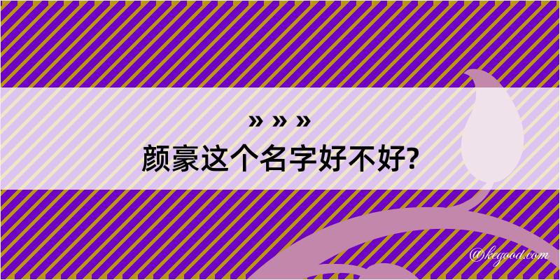 颜豪这个名字好不好?