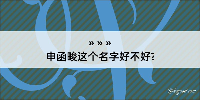 申函畯这个名字好不好?