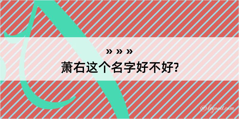 萧右这个名字好不好?