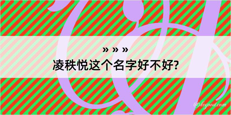 凌秩悦这个名字好不好?