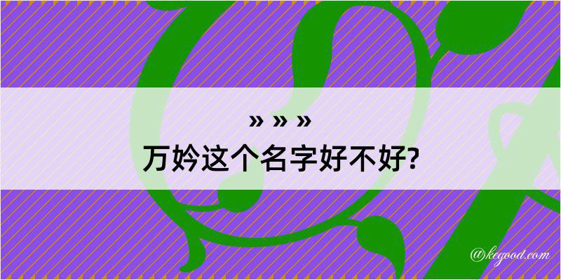 万妗这个名字好不好?