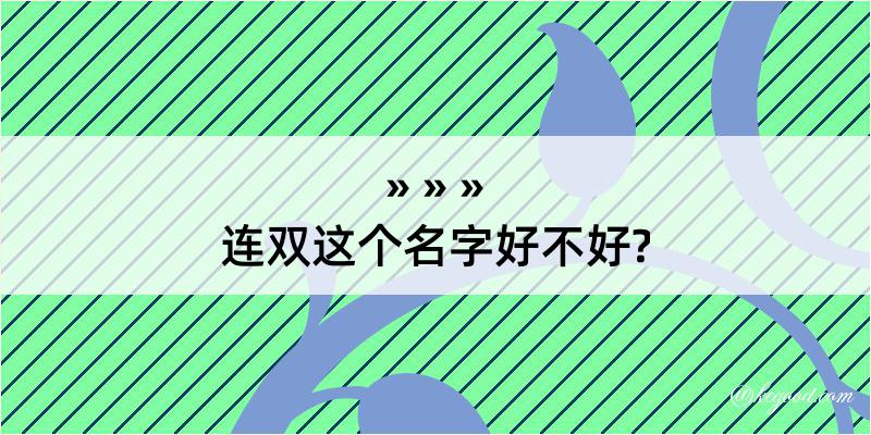 连双这个名字好不好?