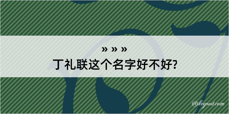 丁礼联这个名字好不好?