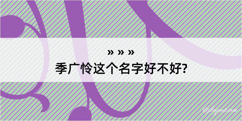 季广怜这个名字好不好?