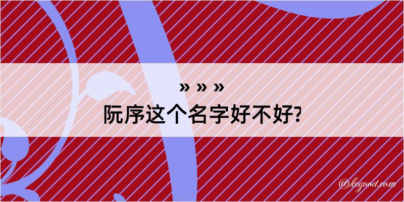 阮序这个名字好不好?