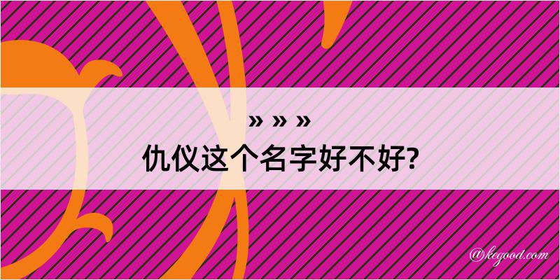 仇仪这个名字好不好?