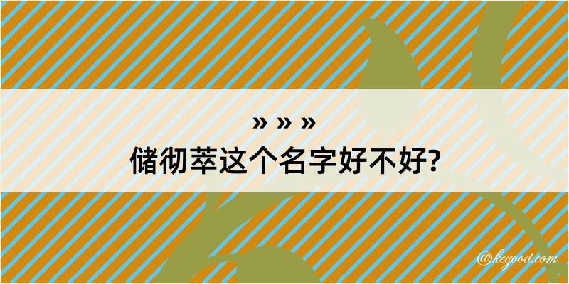 储彻萃这个名字好不好?