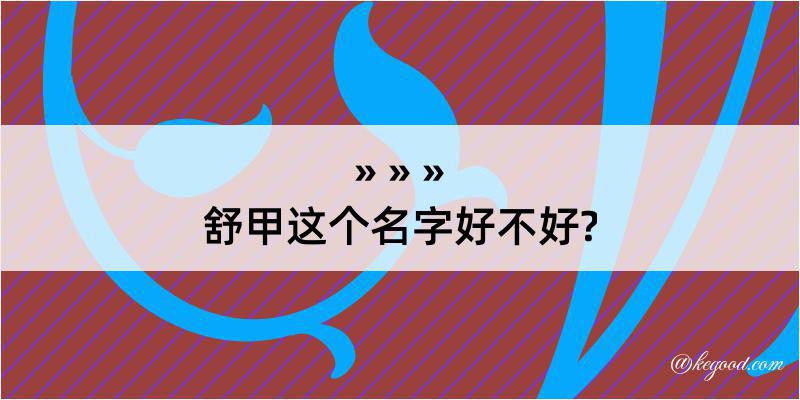 舒甲这个名字好不好?