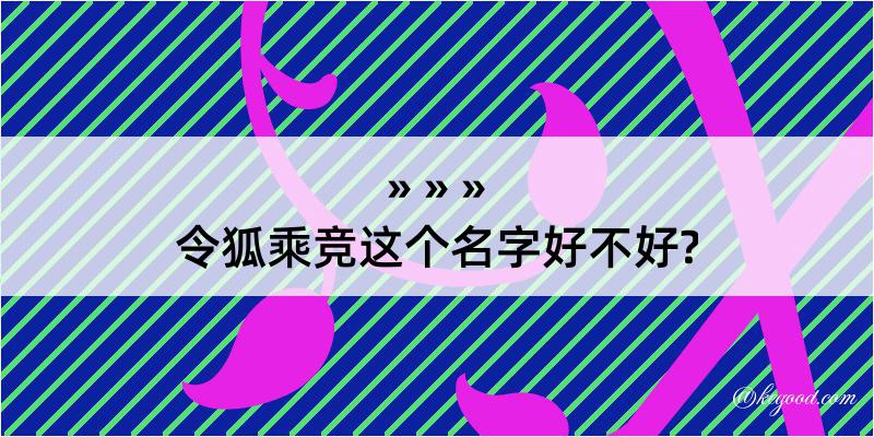 令狐乘竞这个名字好不好?