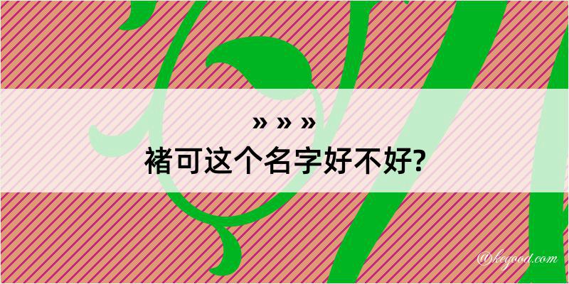 褚可这个名字好不好?