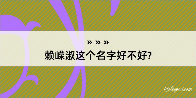 赖嵘淑这个名字好不好?