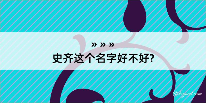 史齐这个名字好不好?