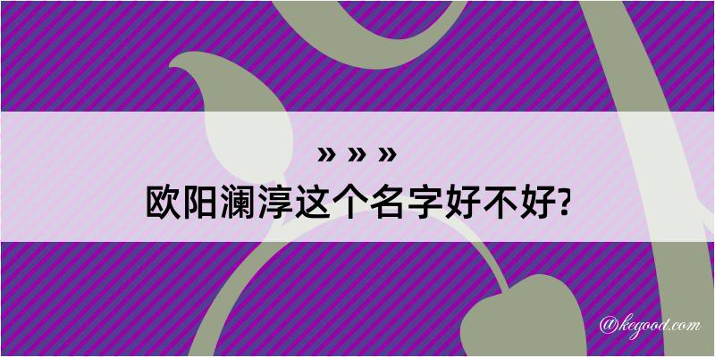 欧阳澜淳这个名字好不好?