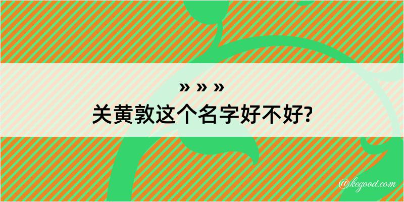 关黄敦这个名字好不好?