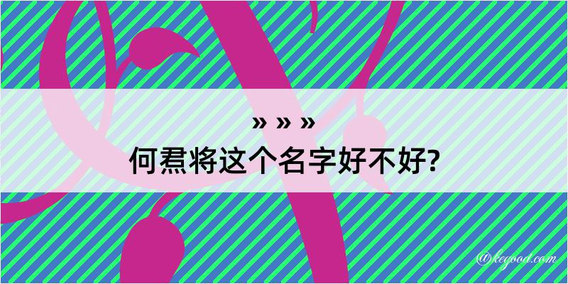 何焄将这个名字好不好?