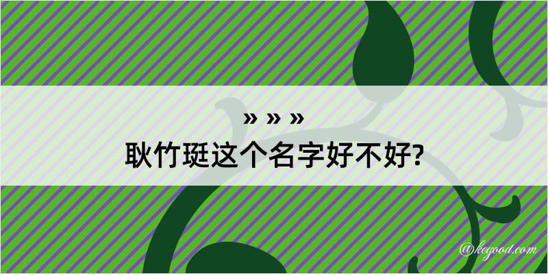 耿竹珽这个名字好不好?