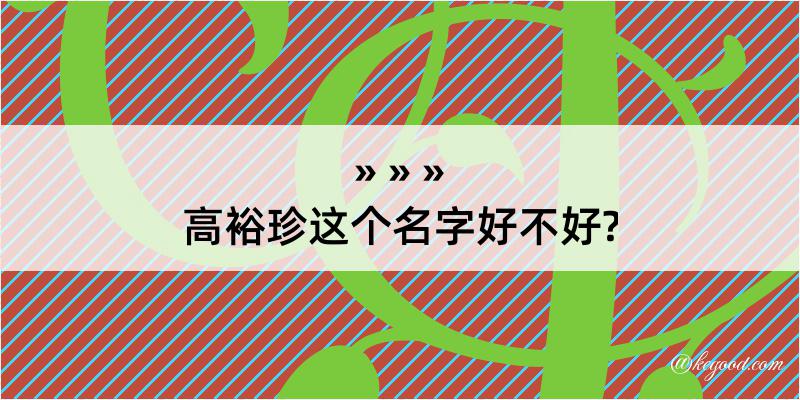 高裕珍这个名字好不好?