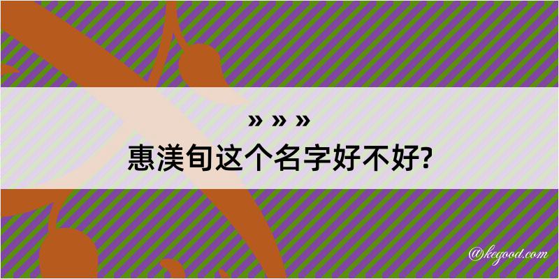 惠渼旬这个名字好不好?