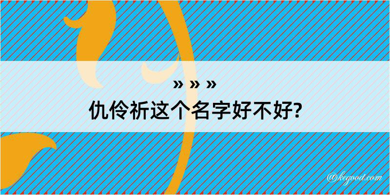 仇伶祈这个名字好不好?