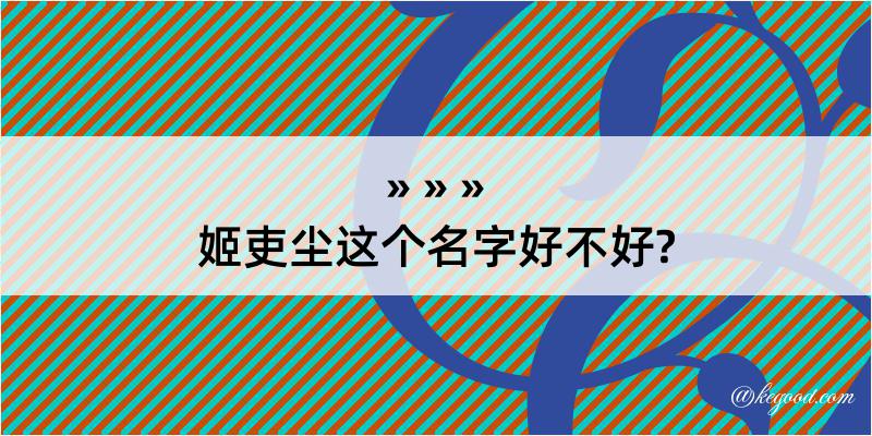 姬吏尘这个名字好不好?