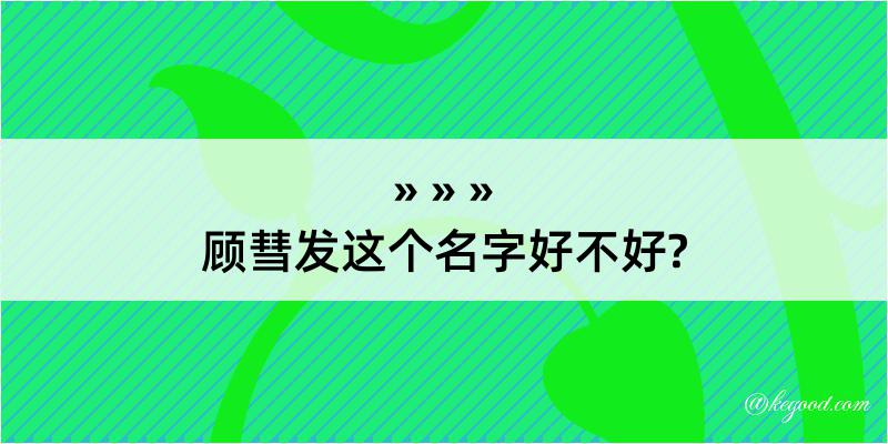 顾彗发这个名字好不好?