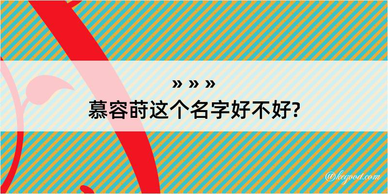 慕容莳这个名字好不好?