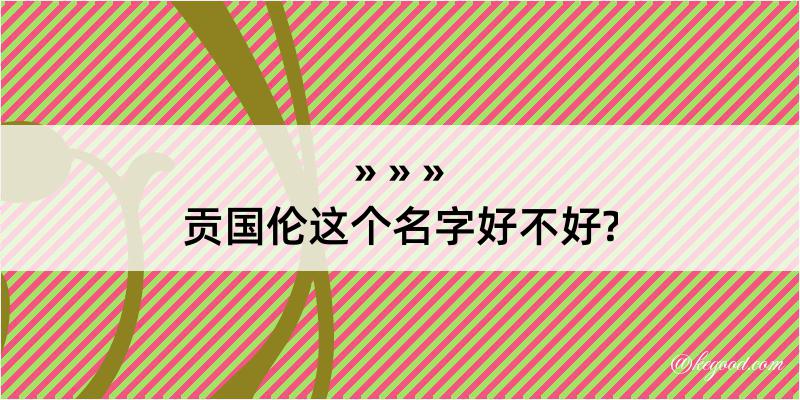 贡国伦这个名字好不好?