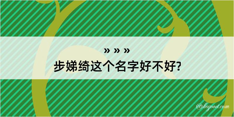 步娣绮这个名字好不好?