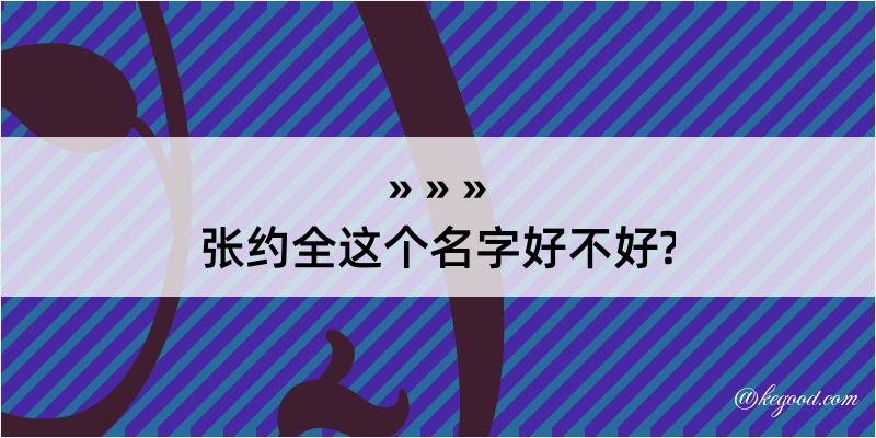 张约全这个名字好不好?