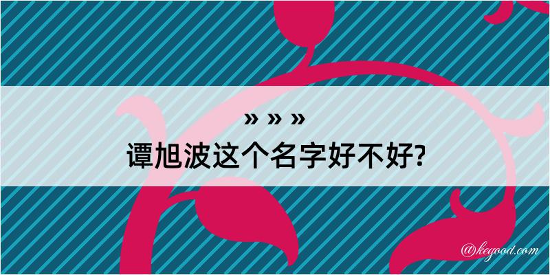 谭旭波这个名字好不好?