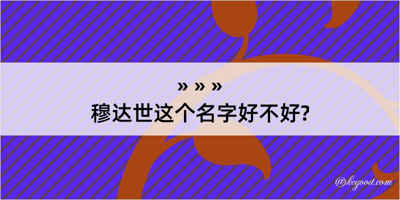 穆达世这个名字好不好?