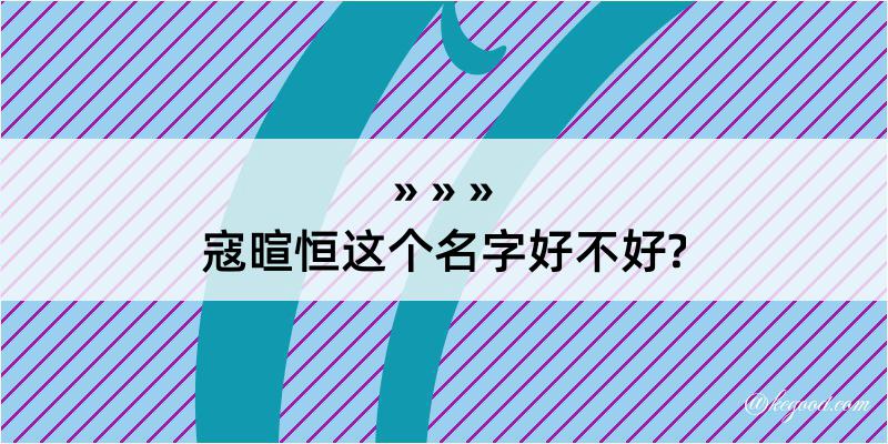 寇暄恒这个名字好不好?