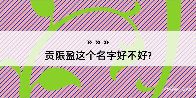 贡陙盈这个名字好不好?