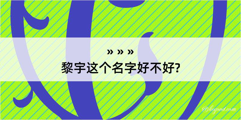 黎宇这个名字好不好?