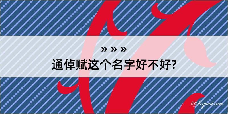 通倬赋这个名字好不好?