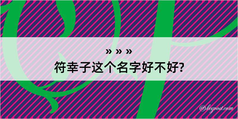 符幸子这个名字好不好?