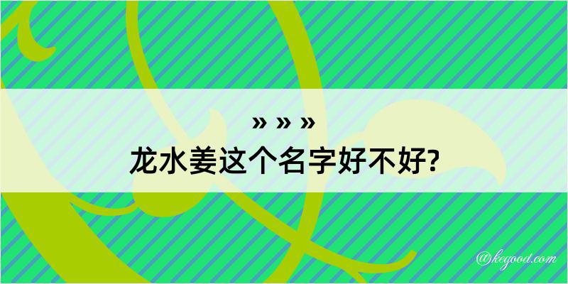 龙水姜这个名字好不好?