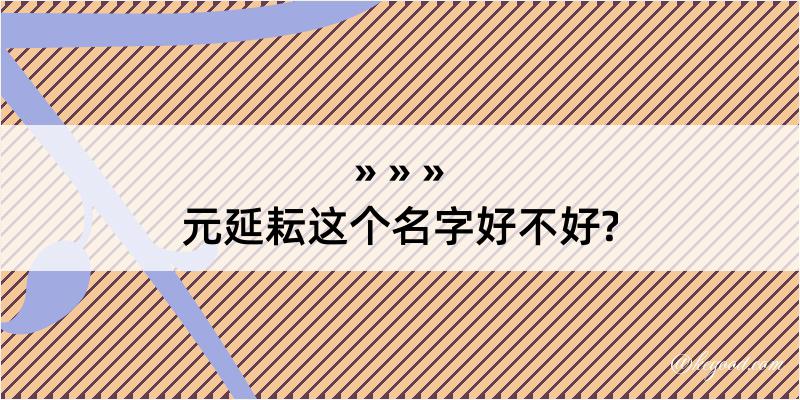 元延耘这个名字好不好?