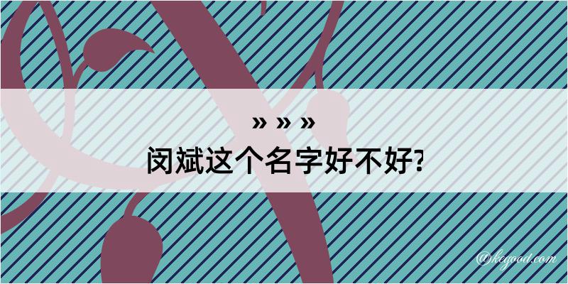 闵斌这个名字好不好?