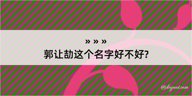 郭让劼这个名字好不好?