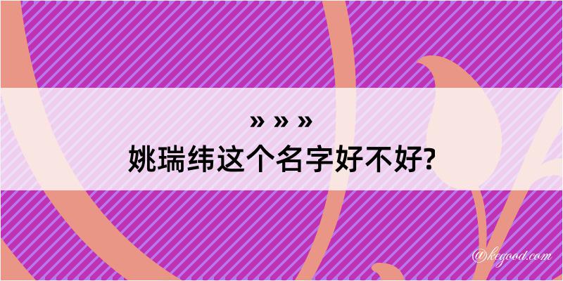 姚瑞纬这个名字好不好?