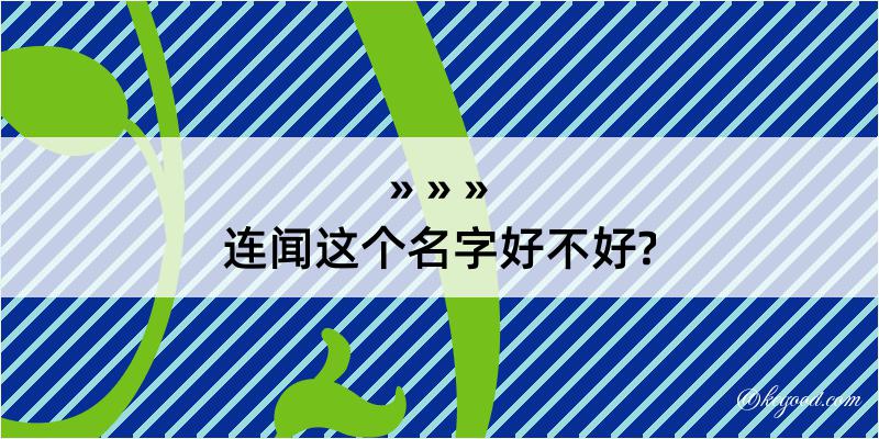 连闻这个名字好不好?