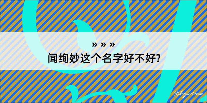 闻绚妙这个名字好不好?