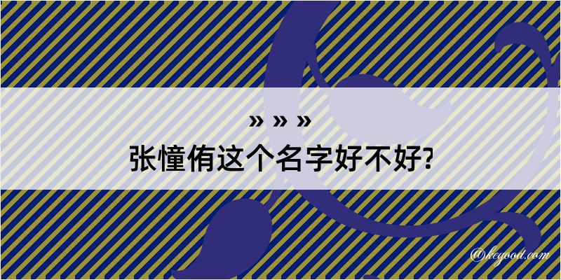 张憧侑这个名字好不好?