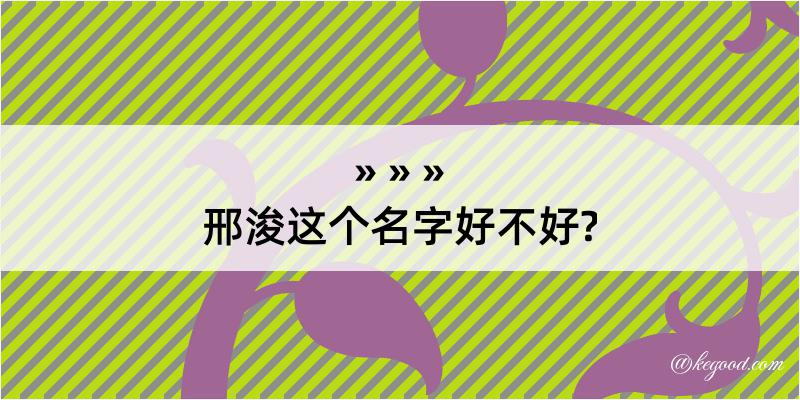 邢浚这个名字好不好?