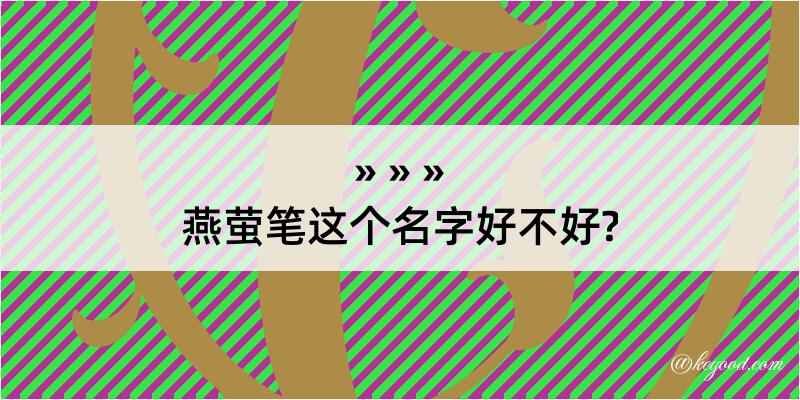 燕萤笔这个名字好不好?