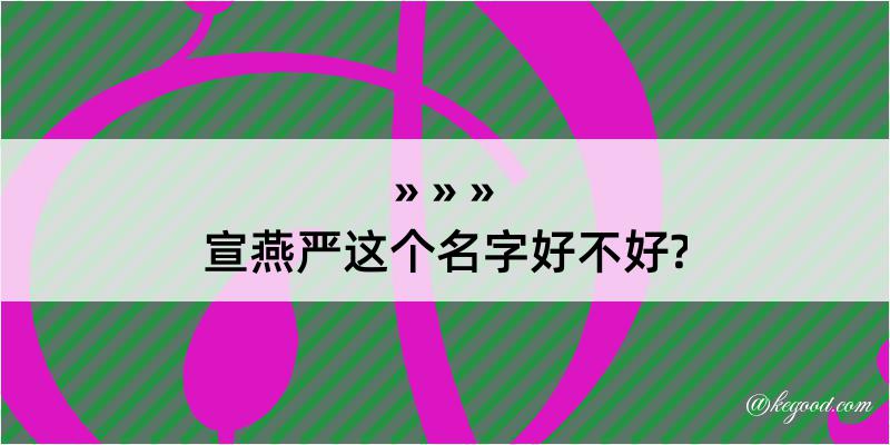 宣燕严这个名字好不好?