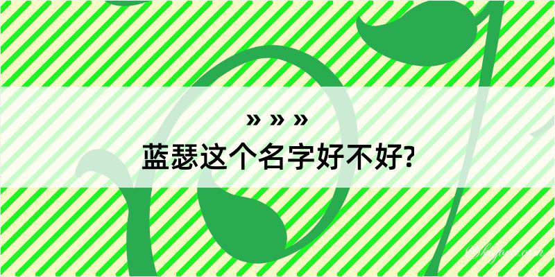 蓝瑟这个名字好不好?