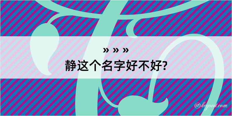 静这个名字好不好?