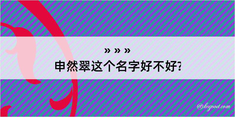 申然翠这个名字好不好?